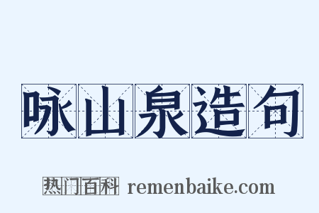 咏山泉造句是什么意思的图片